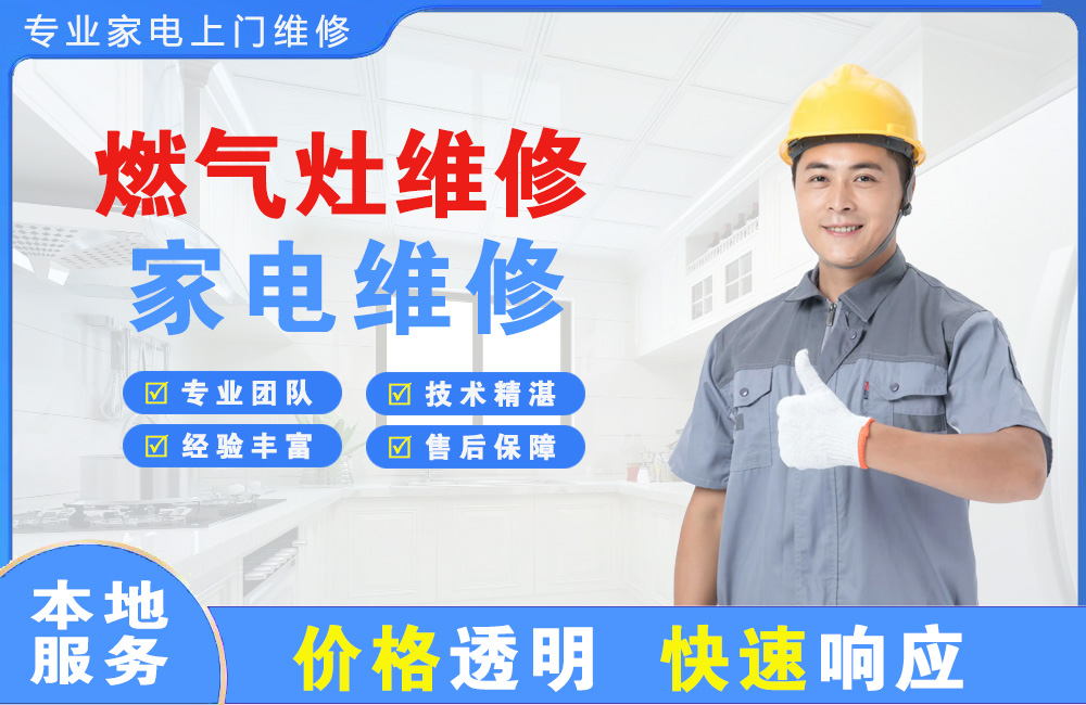 荔湾燃气灶维修