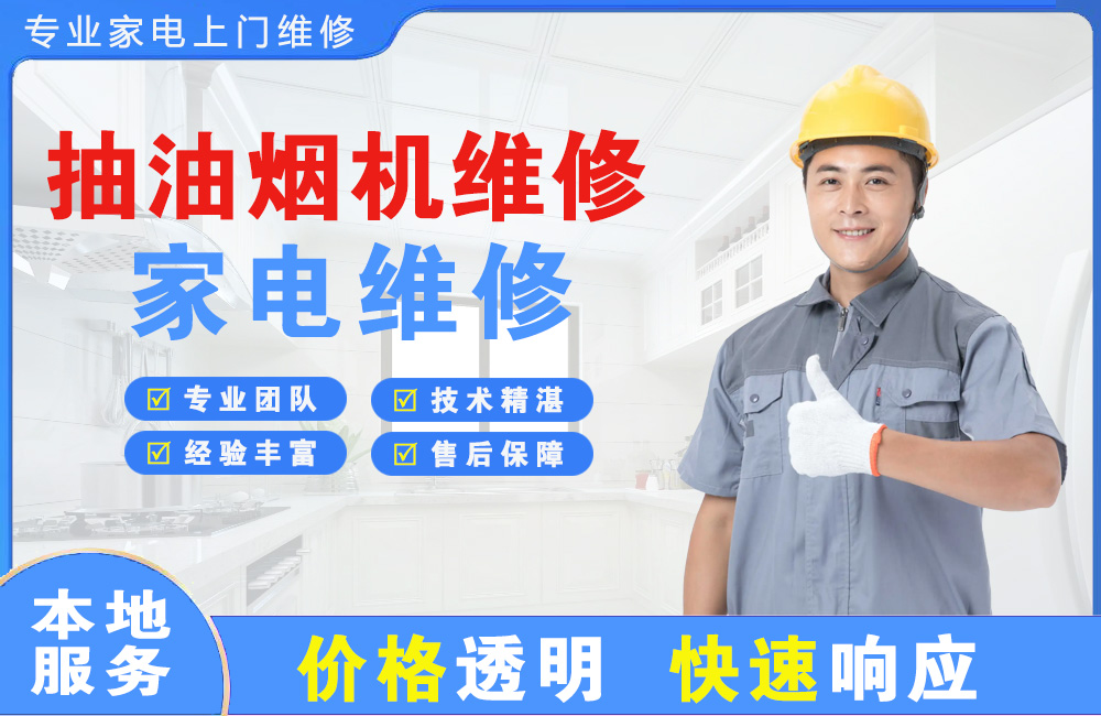 荔湾抽油烟机维修