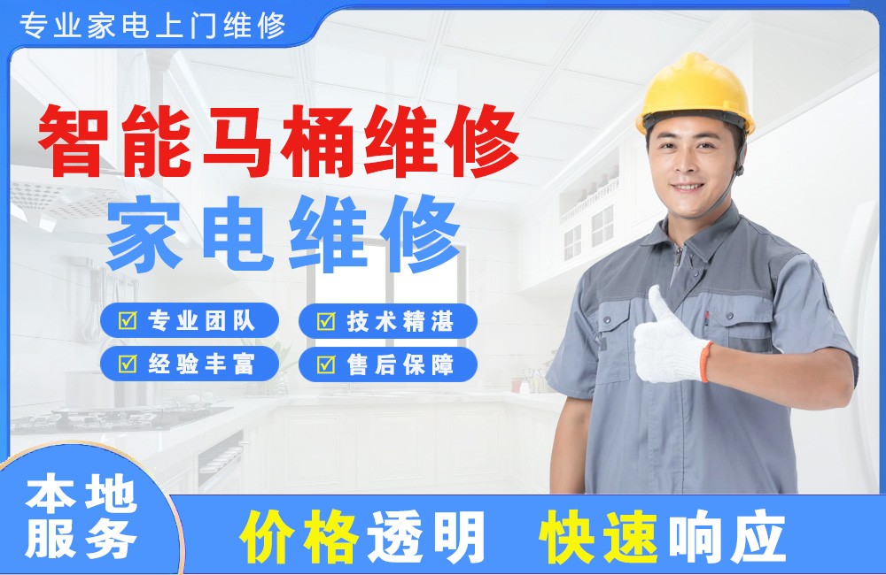 荔湾智能马桶维修